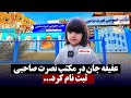 بیا که به مکتب نصرت برویم