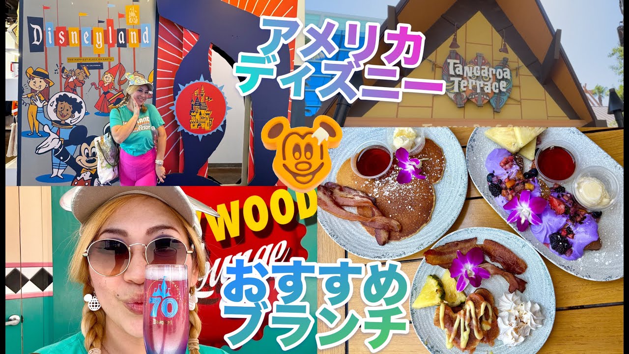 カリフォルニアディズニーの夏！おすすめ朝食・ブランチやリゾートの楽しみ方ご紹介(*´ω｀*)
