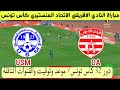 موعد وتوقيت مباراة النادي الافريقي الاتحاد المنستيري دور 32 كأس تونس 2026