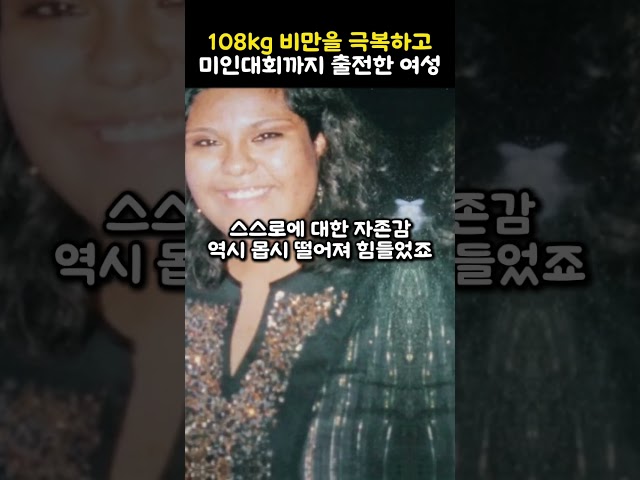 108kg 비만을 극복하고 미인대회까지 출전한 여성 class=