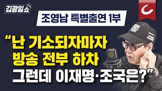 [김광일쇼 | 조영남 특별출연 1부] 조영남 
