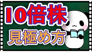 知らなきゃ後悔！大化け株の掴み方【株式投資】