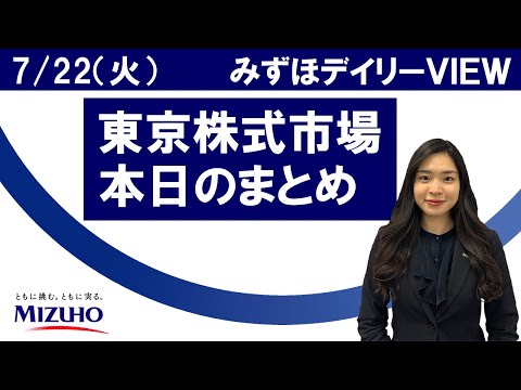 7月22日（火）の東京株式市場　みずほデイリーVIEW 鈴木実春