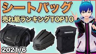 【シートバッグ】Webike売筋ランキング　【2021/6/26時点ランキング】