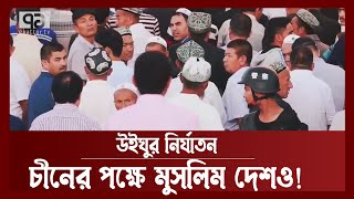 উইঘুর নির্যাতন: জাতিসংঘে চীনের পক্ষে মুসলিম দেশগুলোও ! | China | UN | Uyghurs | News | Ekattor TV