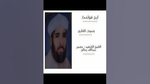 تلاوة بصوت القارئ الشيخ حسين عبدالله رماثي البصري في بغداد-الغزالية(جامع المهيمن)