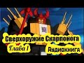 СВЕРХОРУЖИЕ СКАРПАНОГА  Глава 1  Трансформеры  Аудиокнига