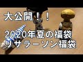 【夏の福袋】リサラーソン福袋（２０２０年夏）　の中身はいかに！？２０万円相当のグッズは当たるのか！！