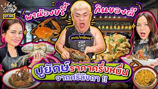 2 แม่จัดเต็ม! ดูดปูยักษ์ครึ่งหมื่นจนหมดคราบ “ยัยปิงปอง” กราบ ขอกินด้วยจ่ะแม่ | กี้ซดโอปโซ้ย EP.105