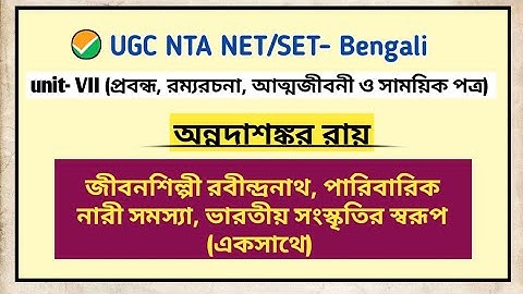 অন্নদাশঙ্কর রায়ের প্রবন্ধ (জীবনশিল্পী রবীন্দ্রনাথ, পারিবারিক নারীসমস্যা, ভারতীয় সংস্কৃতির স্বরূপ)