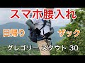 日帰り登山おすすめザック GREGORY(グレゴリー) スタウト 30