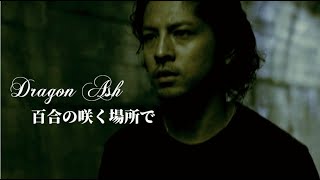 Video thumbnail of "Dragon Ash　百合の咲く場所で　Music Video"