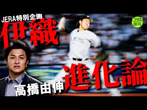 【新魔球】高橋由伸氏が解き明かす山崎伊織の「進化論」…開幕ローテ落ち危機からV字復活したワケ【コラボ報知】