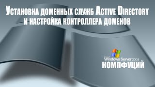 Windows Server 2016. Установка доменных служб Active Directory и настройка контроллера доменов