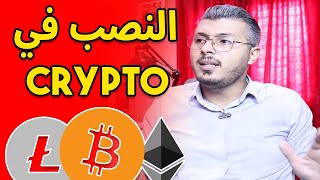 Amine Raghib Crypto | حيلة في النصب في مجال تداول العملات الرقمية (رد بالك⚠️)