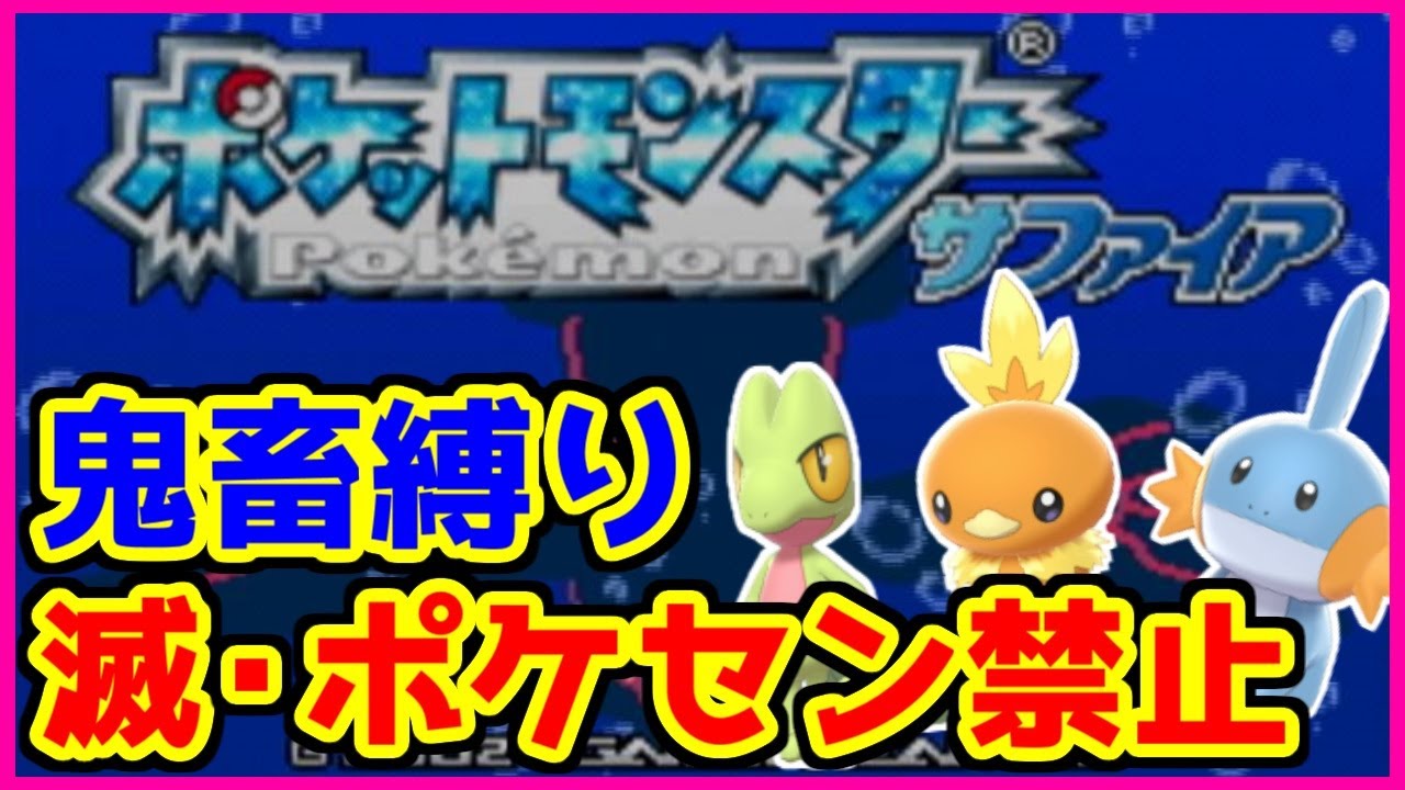 鬼畜縛り 滅 ポケモンセンター禁止マラソン ホウエン編 13 ポケモンrse Youtube