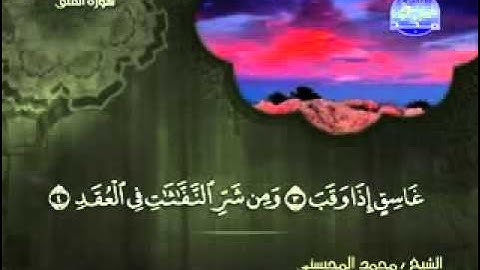 سورة الفلق الشيخ محمد المحيسني