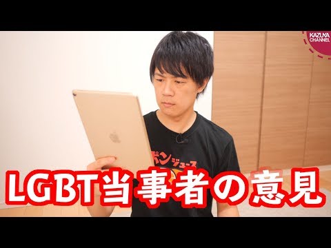 【ブサヨ】  LGBT当事者は「生産性」炎上についてどう考えるのか？