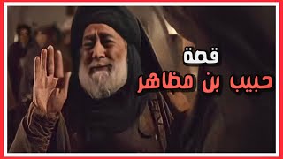 قصة حبيب بن مظاهر (شيخ الانصار) | اصحاب الحسين | الحلقة (5)