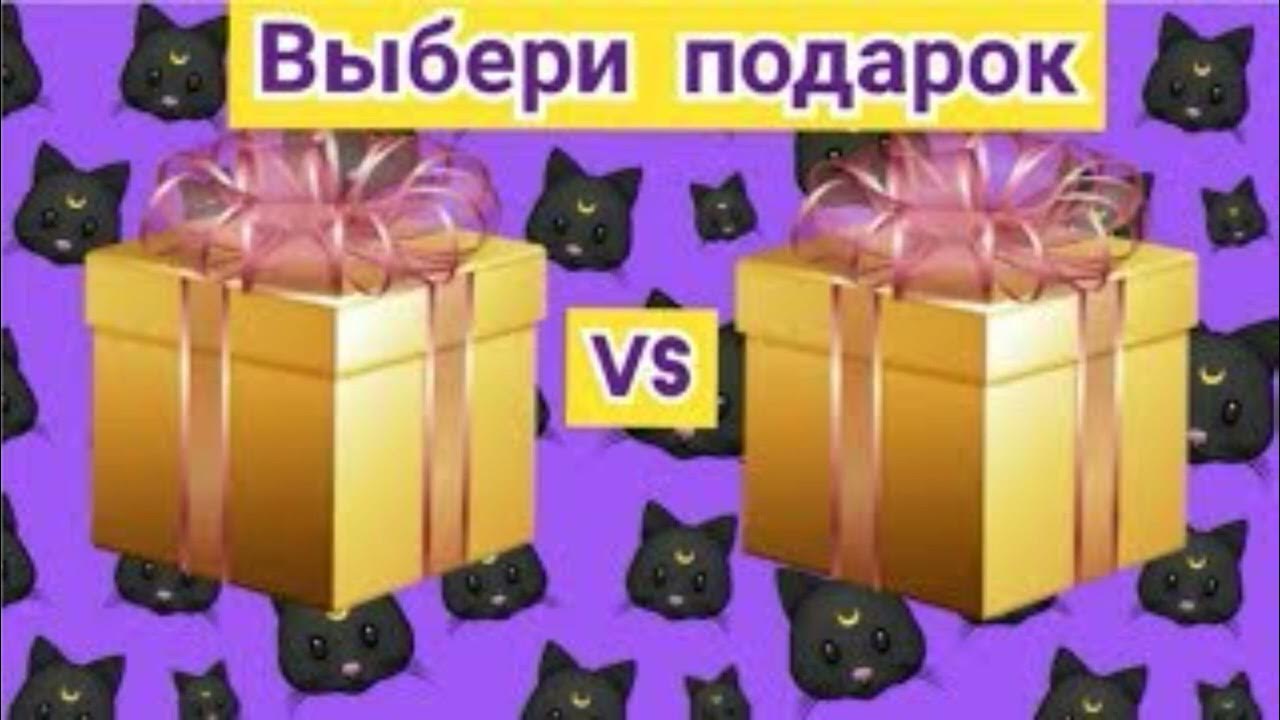 Включи угадай подарки. Угадай подарок. Выбери подарок для себя лайк. Выбиралки.