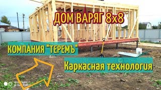 КОМПАНИЯ ТЕРЕМЪ. КАРКАСНЫЙ ДОМ ПОД КЛЮЧ. ДОМ ВАРЯГ. ВЫПУСК №1 КОМПАНИЯ ТЕРЕМЪ. КАРКАСНЫЙ ДОМ ПОД КЛЮЧ. ДОМ ВАРЯГ. ВЫПУСК №1