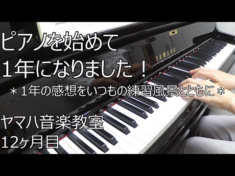 ピアノを始めて1年になりました！【ヤマハ音楽教室12ヶ月目】