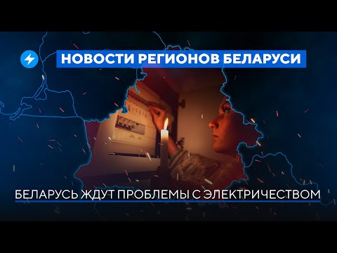 Масштабные чистки в электросетях / Ситуация на границе ухудшается // Новости регионов Беларуси