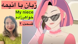 اینجوری عاشق زبان شو✅ کلی لغت و اصطلاح جدید یاد بگیر