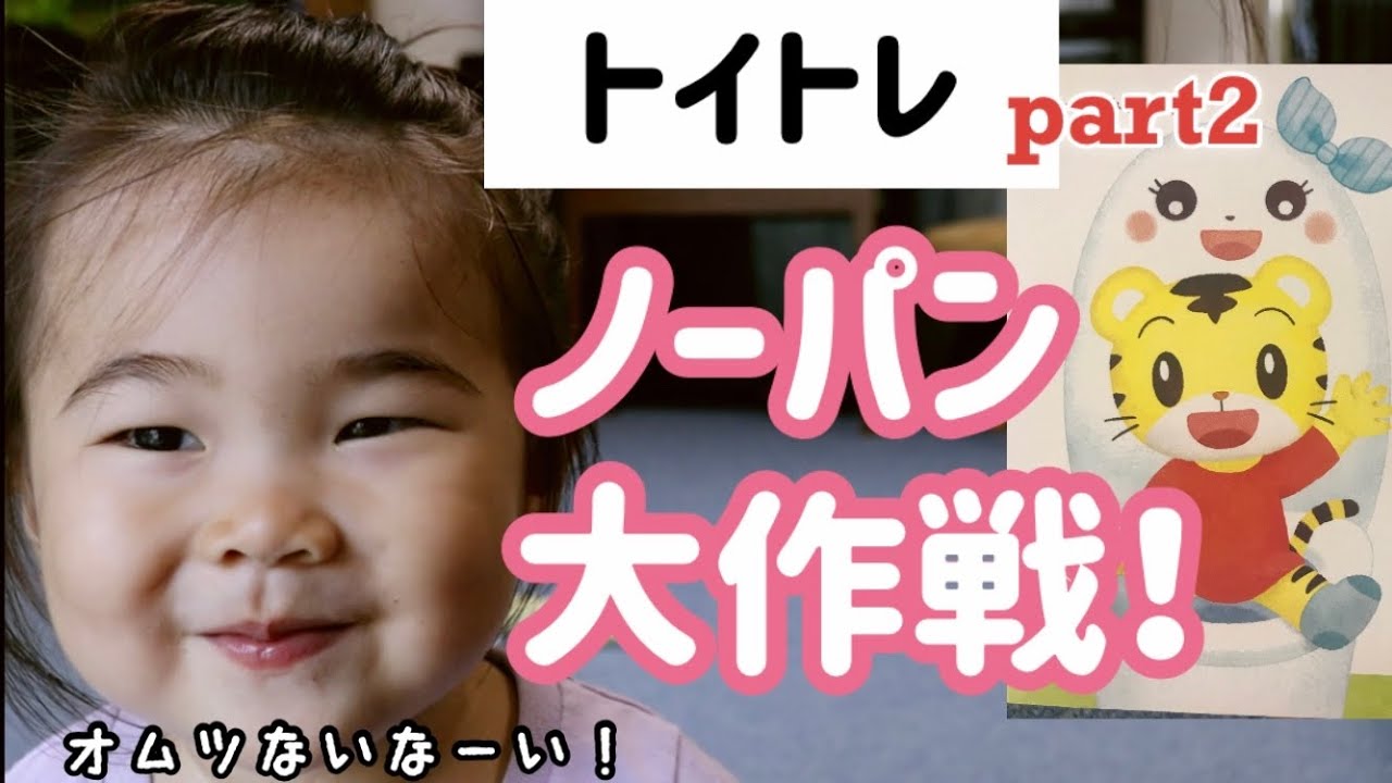 Diaper free potty training 】21 months old girl 【English