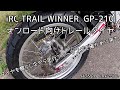 【モトブログ】iRC TRAIL WINNER GP 210のタイヤ慣らし