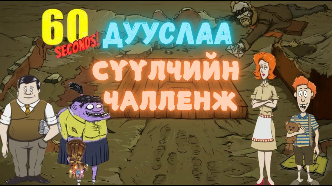 Сүүлчийн чалленж - 60 секунд төгслөө