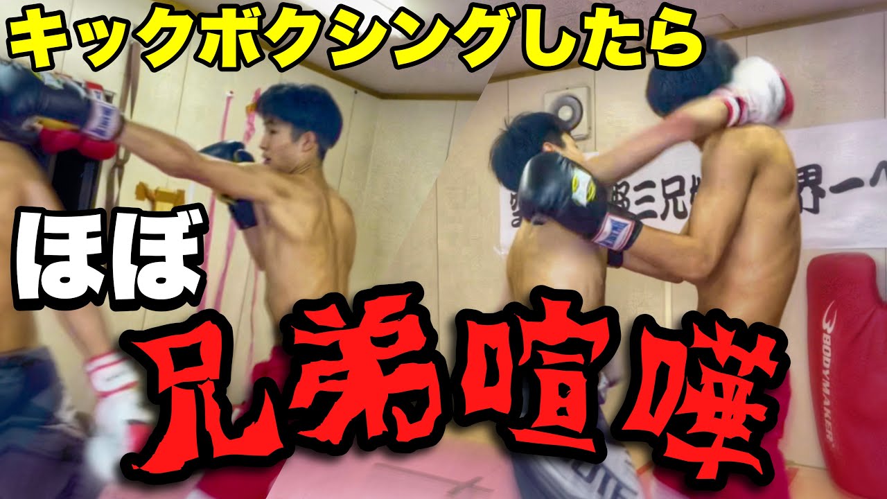 Kー1 兄弟でキックボクシングやったらほぼ喧嘩みたいになったwww Youtube Kー1 兄弟でキックボクシングやったらほぼ喧嘩みたいになったwww Youtube