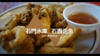 石門水庫 石園活魚餐廳