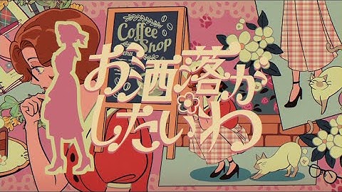 Anshelly「お洒落がしたいわ feat. zensen & mARUTA mANABU 」Official Music Video