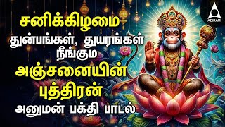 Saturday Hanuman Powerful Tamil Bhakthi Songs | Shri Anjanaiyin Puthiran