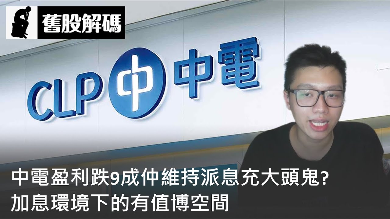 【舊股解碼】中電盈利跌9成仲維持派息充大頭鬼? / 加息環境下的有值博空間〈Dirk〉2023-03-13