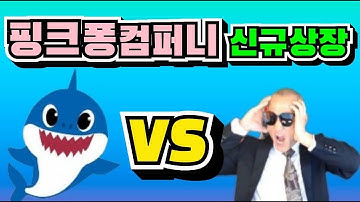 핑코퐁컴퍼니 신규상장 아기상어 뚜루두뚜뚜 핑크퐁 공모주 상장 목표가와 전망 급등주 세력주 실시간