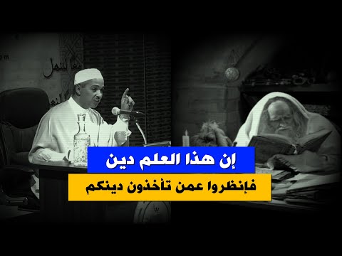 إن هذا العلم دين فانظروا عمن تأخذون دينكم الدكتور مبروك زيد الخير