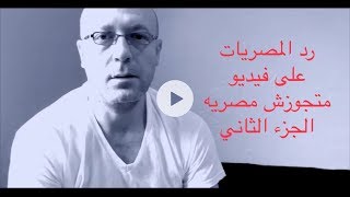 متجوزش مصريه الجزء التاني رد المصريات عليا