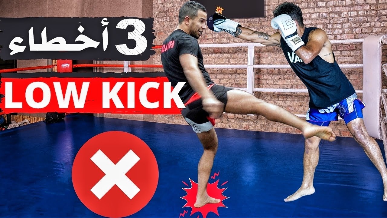 قوية ومدمرة  LOW KICK  ثلاث اخطاء تجنبها بش تولي عندك