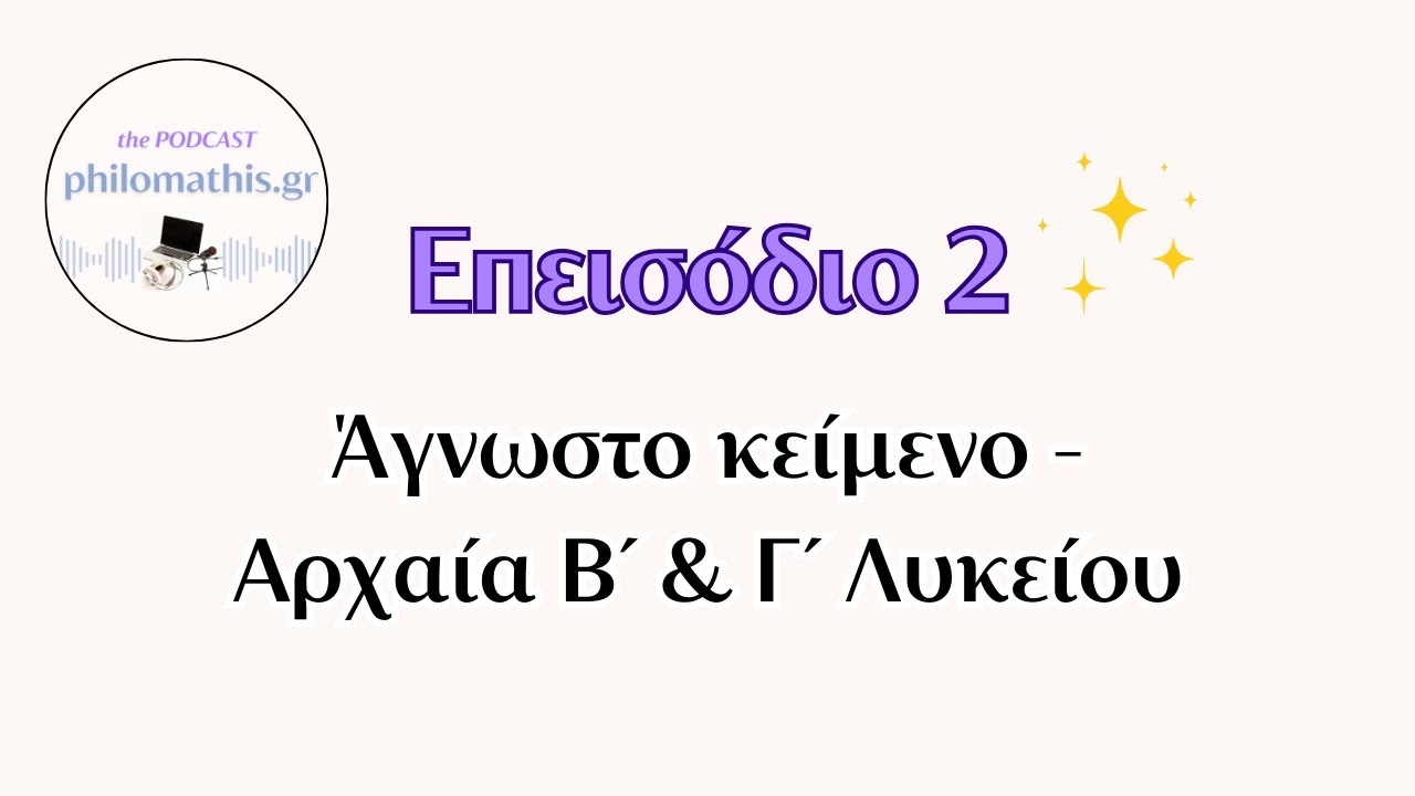 Άγνωστο κείμενο - Αρχαία Β' & Γ' Λυκείου