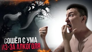 СОШЁЛ С УМА УПОТРЕБЛЯЯ АЛКОГОЛЬ / ПОШЁЛ НОЧЬЮ ОДИН НА КЛАДБИЩЕ И УЖАСНУЛСЯ / ПЬЯНЫЙ ПОТЕРЯЛСЯ