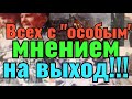 С &quot;ОСОБЫМ МНЕНИЕМ&quot; НА ВЫХОД!