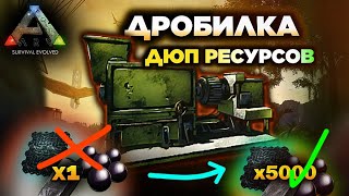 КАК ДЮПАТЬ РЕСУРСЫ в ARK Mobile? ГАЙД #ark #arkmobile #арк #аркмобайл #guide #гайд #games #survival