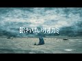 川崎鷹也-Answer [2022]【「眠れないオオカミ」アニメーションダイジェストver】