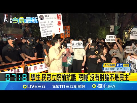 學生.民眾立院前抗議 怒喊"沒有討論不是民主" 學生包圍立院轟"黑箱" 北市特勤攜甩棍.束帶戒備│記者 黃詩涵 姜毅宏│【LIVE大現場】20240518│三立新聞台