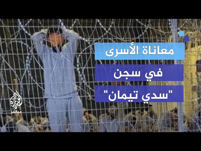 "شفت الشمس بعد 52 يوماً".. الأسير المحرر إبراهيم سالم يكشف معاناة معتقلي سجن "سدي تيمان"