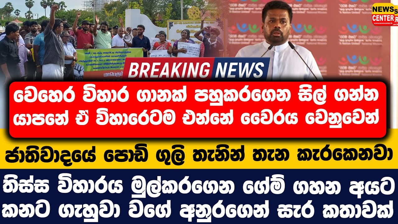 ජාතිවාදයේ පොඩි ගුලි කැරකෙනවා |තිස්ස විහාරය මුල්කරගෙන ගේම් ගහන අයට කනට ගැහුවා වගේ අනුරගෙන් සැර කතාවක්