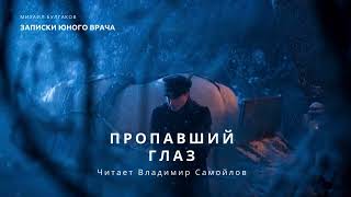 Михаил Булгаков|Записки юного врача(Ч.6) - ПРОПАВШИЙ ГЛАЗ |Русская классика Морфий