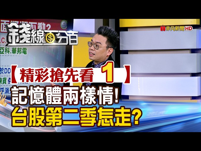 精彩搶先看1【錢線百分百】20260320《記憶體兩樣情!台股第二季怎走?》│非凡財經新聞│